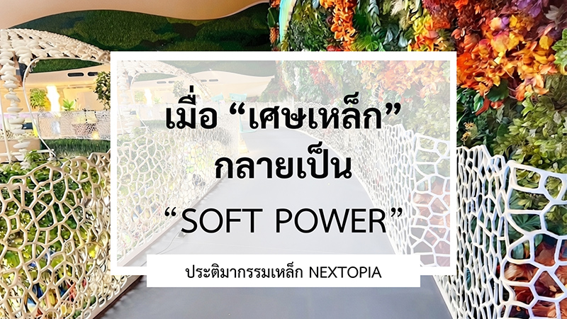 เมื่อ ‘เศษเหล็ก’ กลายเป็น ‘Soft Power’