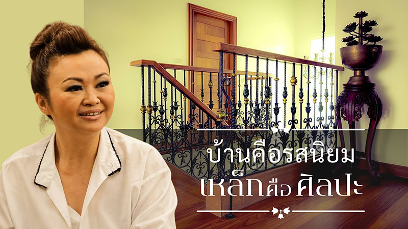 บ้านคือรสนิยม เหล็กคือศิลปะ