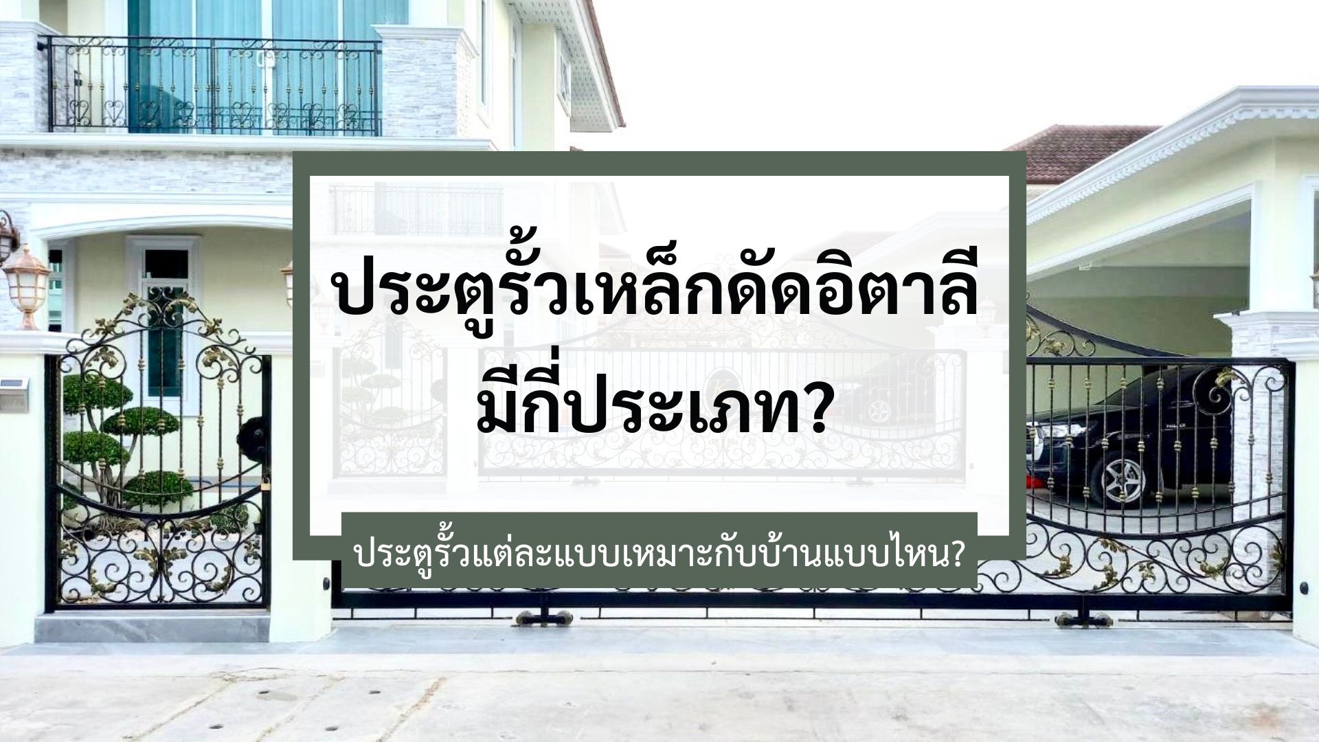 ประตูรั้วเหล็กดัดอิตาลีมีกี่ประเภท?