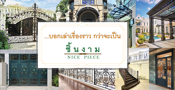 บอกเล่าเรื่องราว กว่าจะเป็น ‘‘ชิ้นงาม’’