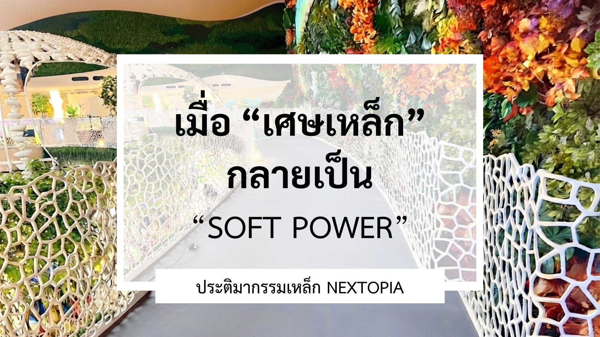 เมื่อ ‘เศษเหล็ก’ กลายเป็น ‘Soft Power’