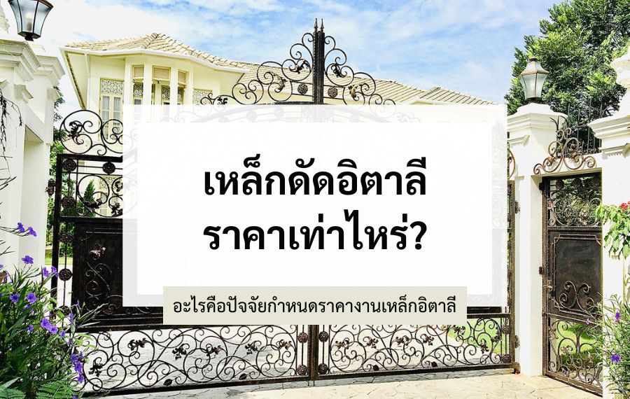 เหล็กดัดอิตาลีราคาเท่าไหร่? อะไรคือปัจจัยที่ผู้ผลิตใช้ประเมินราคา